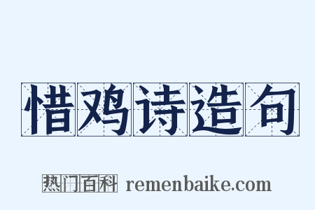 惜鸡诗造句是什么意思的图片